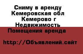 Сниму в аренду - Кемеровская обл., Кемерово г. Недвижимость » Помещения аренда   